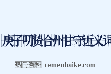 庚子叨贽合州甘守近义词是什么意思的图片